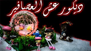 فكرة جميلة لديكور منزلي رائع 