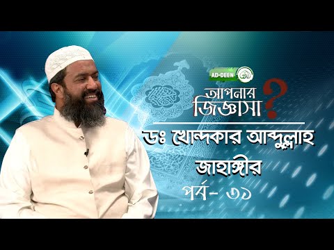 Apnar Jiggasha Presented By Mahmudul Hasan Answered By Dr. Khandakar Abdullah Jahangir Ep 31 Apnar Jiggasha Presented By Mahmudul Hasan Answered By Dr. Khandakar Abdullah Jahangir Ep 31