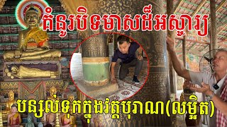 លម្អិតគំនូរបិទមាសដ៏អស្ចារ្យ ស្នាដៃបុព្វបុរសខ្មែរ បន្សល់ទុកក្នុងវត្តបុរាណមួយនៅខេត្តកំពង់ចាម