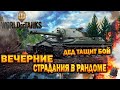 WORLD OF TANKS | СТРАДАЕМ В РАНДОМЕ | ВЗВОД | ФАРМ СЕРЫ | ВБР | ПОДГАР | ОБЩЕНИЕ | ЧАТ