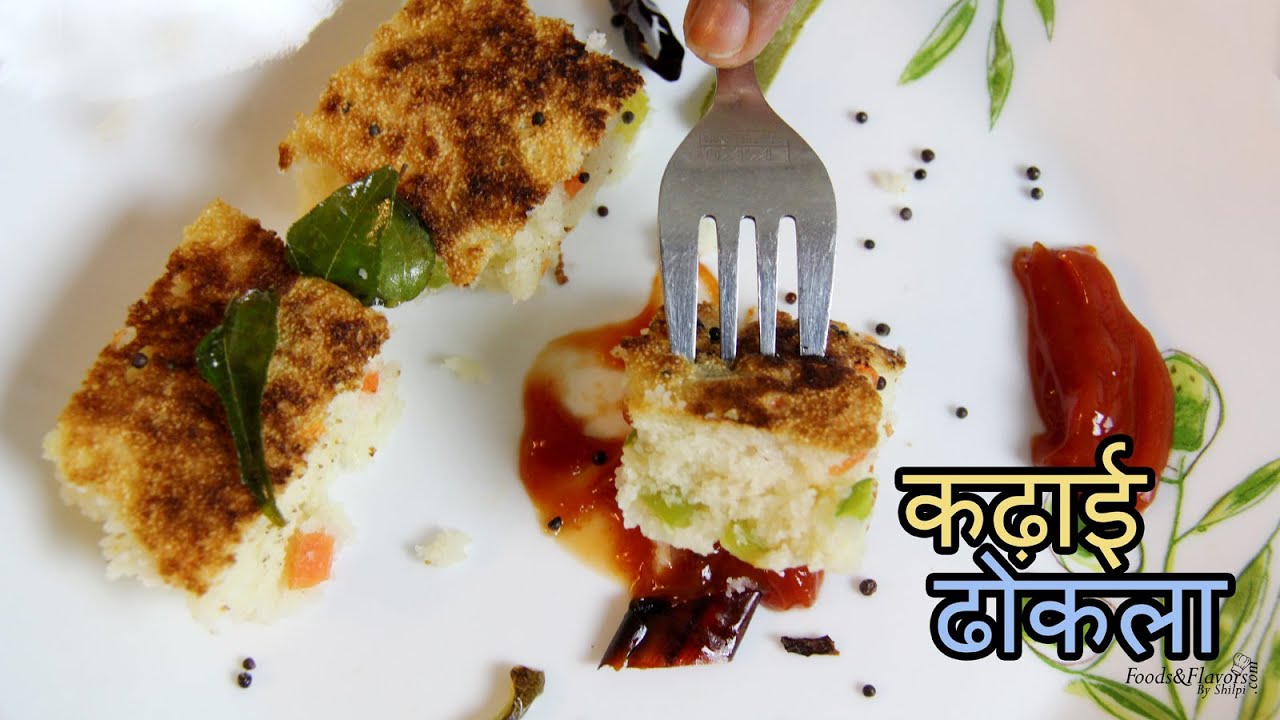 Kadai Dhokla | कड़ाई ढोकला - How to make Rava Dhokla - Instant Dhokla Recipe | Foods and Flavors