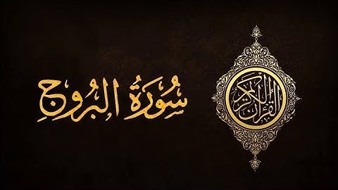 {سورة البروج} بصوت فضيلة الشيخ "حسن على محمد "