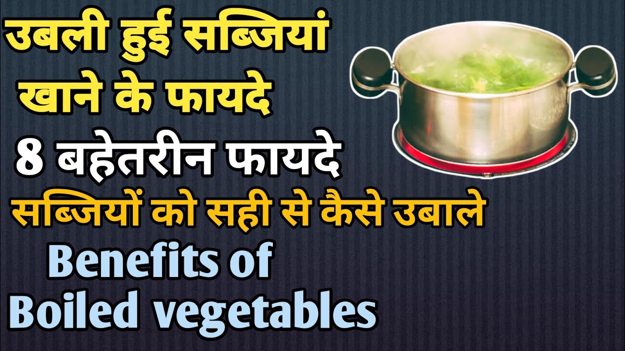 उबली हुई सब्जी खाने के फायदे Benefits of boiled vegetables in Hindi