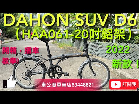Dahon haa061 HAA061 YouTube 2022新款 DAHON SUV D6 6波折疊車-HAA061-20" 黑色 開箱，摺車教學!（外送，代步一流！）?????????