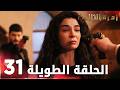 مسلسل زهرة الثالوث الحلقة 31 الحلقة الطويلة Hercai