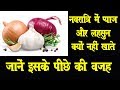 आखिर लोग नवरात्रि में लहसुन और प्याज का सेवन क्यों नहीं करते, क्योंकि यह बहुत ही आश्चर्यजनक है