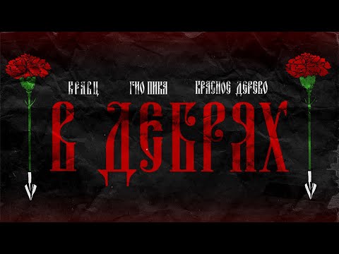 Красное дерево, Кравц, Гио Пика - В дебрях