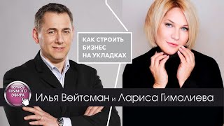 Илья Вейтсман и Лариса Гималиева. Как строить бизнес на укладках