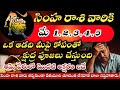 సింహ రాశి మే 1 to 5  ఈ 5 రోజులు జాగ్రత్త ⚠️| Leo Horoscope Telugu 2026/#BSS BHAKTI 
