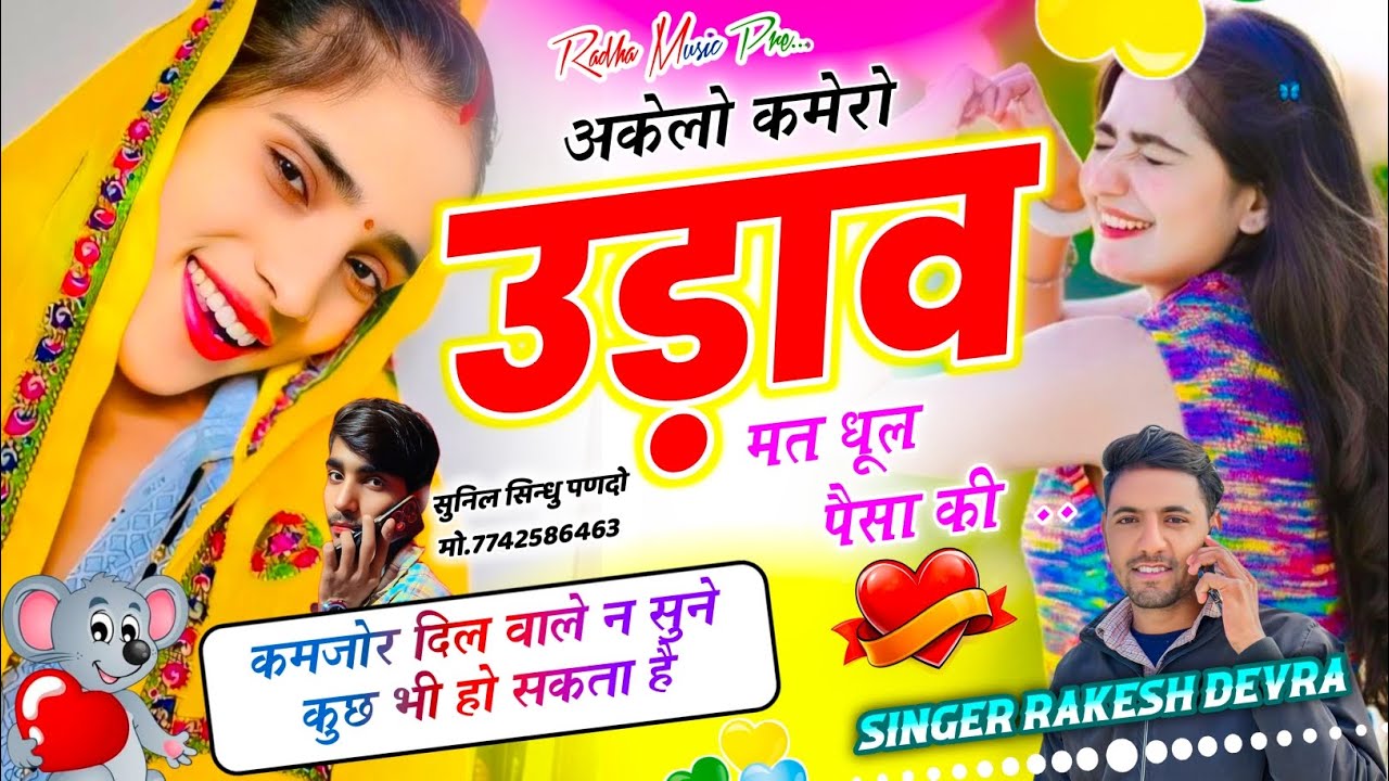 (2258)RAKESH DEVRA KE LOVE STORI SONG छोरी म एकलो कमेरो उड़ाव मत धूल पिसा की 