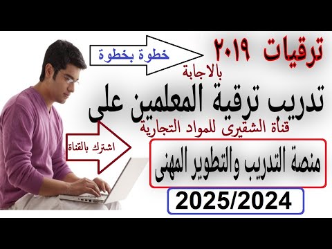 خطوات تدريب ترقيات المعلمين 2025 شرح التسجيل والدخول على منصة التطوير المهني خطوة بخطوة