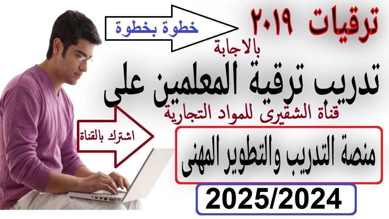 خطوات تدريب ترقيات المعلمين 2025 | شرح التسجيل والدخول على منصة التطوير المهني خطوة بخطوة