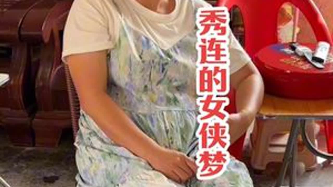 秀连的女侠梦 那个老坑婆真的是，买条裙子给她她居然穿去这样弄～😂#看土味视频品百味人生 #意想不到的结局 #婆媳关系