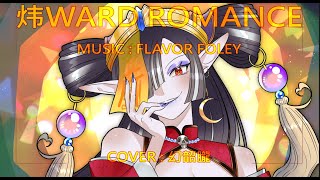 [幻韶朧] 炜WARD ROMANCE - FLAVOR FOLEY [COVER]