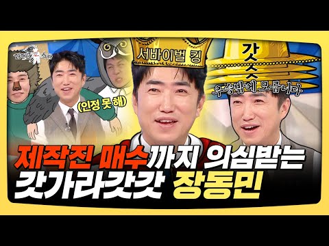라디오스타, 제작진 매수까지 의심받는 서바이벌의 신! 갓가라갓갓 장동민 | 라디오스타  | TVPP | MBC 250226 방송