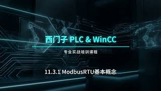 11.3.1 ModbusRTU基本概念