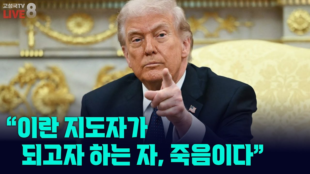 [고성국TV 생방송 26년 3월 5일 (목)] 트럼프 