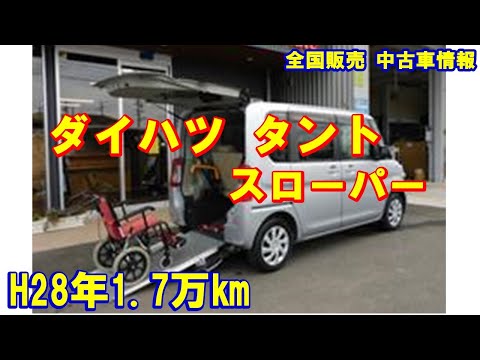 販売中！ダイハツ タント 福祉車両 スローパー 車体本体109万円