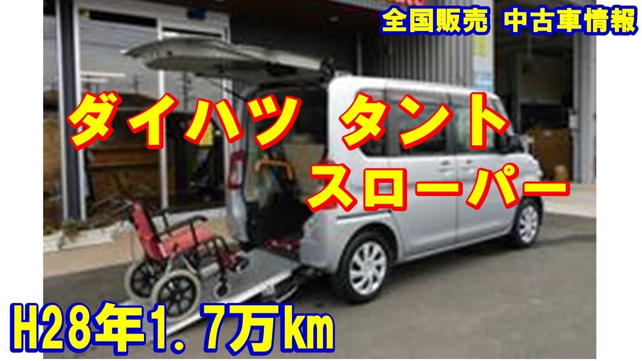 販売中！ダイハツ タント 福祉車両 スローパー 車体本体109万円