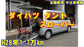 販売中！ダイハツ タント 福祉車両 スローパー 車体本体109万円