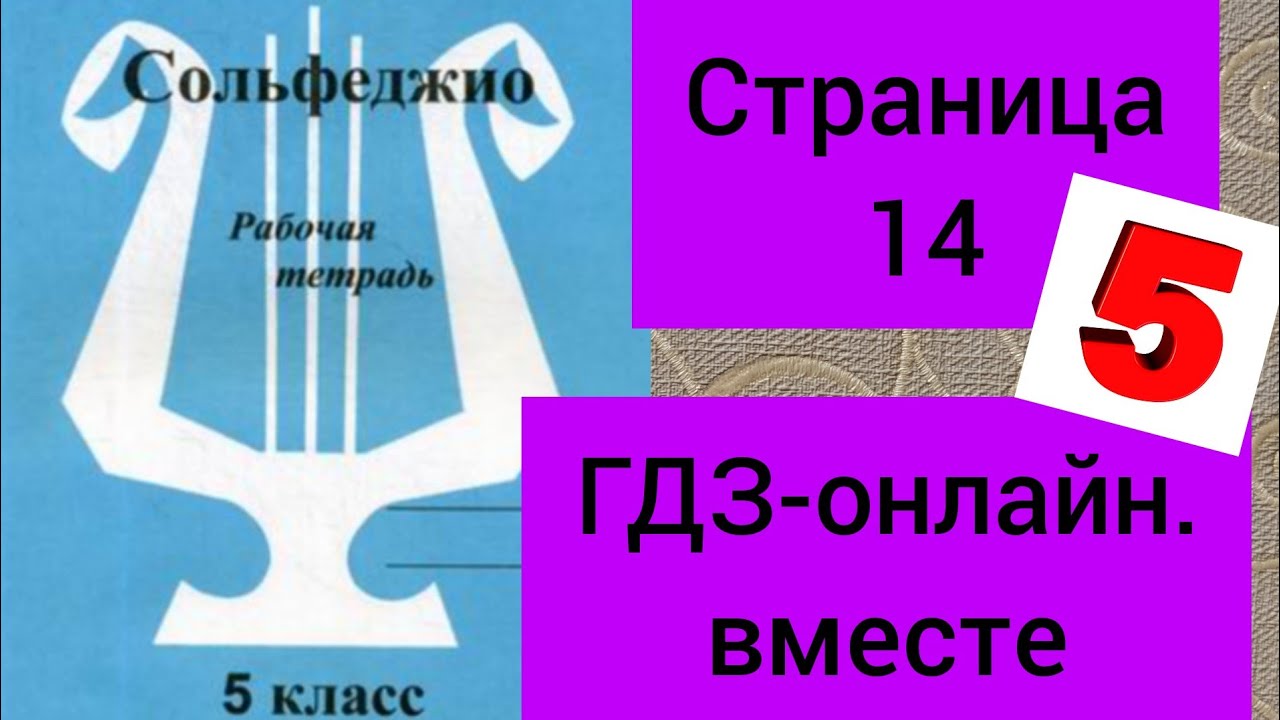 5 Класс. ГДЗ. Сольфеджио. Рабочая Тетрадь. Калинина. Страница 14.