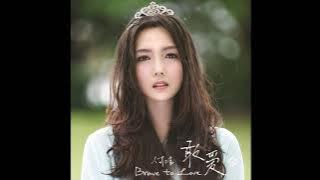 He Jie 何洁 - 你讓我相信 (Track 05) 敢愛 Brave to love ALBUM