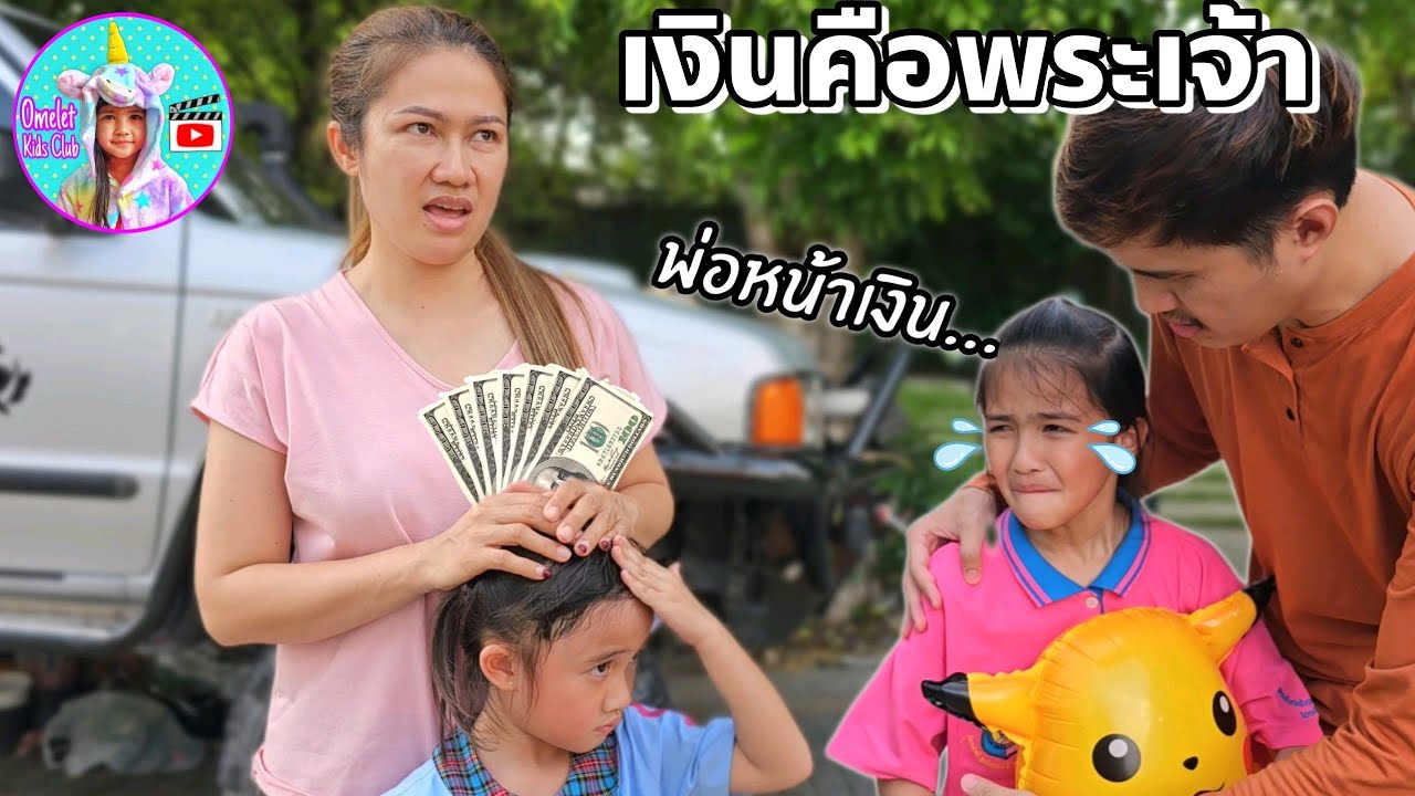 พ่อหน้าเงิน เงินคือพระเจ้า | ละครสั้น ออมเล็ต
