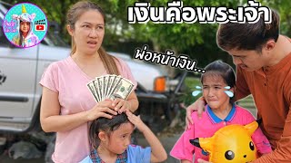 พ่อหน้าเงิน เงินคือพระเจ้า | ละครสั้น ออมเล็ต