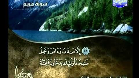 ناصر مسعود القثامى ـــ سورة مريم 31 الى 98