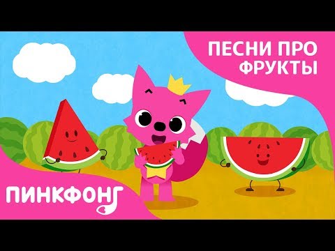 Арбуз | Песни про фрукты | Пинкфонг песни для детей