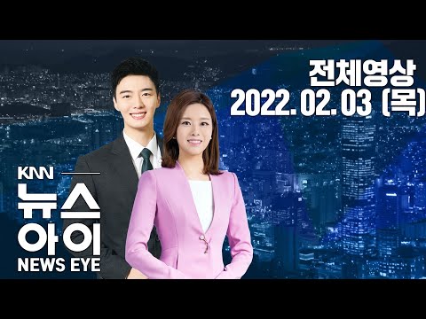 검사체계 변경 첫날 &amp;#39;우왕좌왕&amp;#39;...<strong>KNN</strong> 뉴스아이 <strong>02</strong>/03(목)