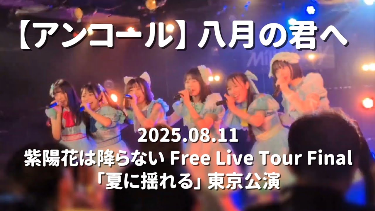【アンコール】八月の君へ / 紫陽花は降らない (2025.08.11) Tour Final