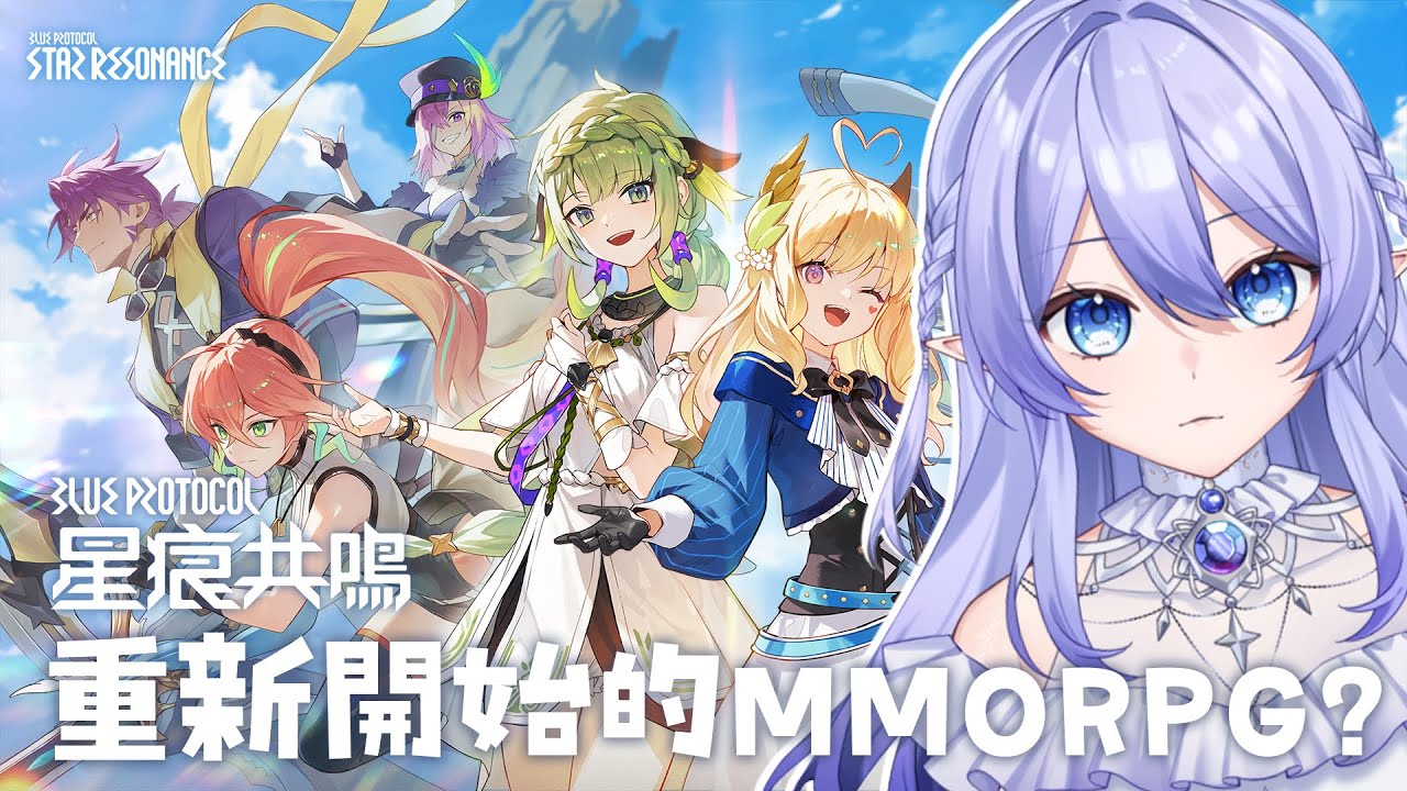【遊戲:星痕共鳴】 什麼?!又要重新跑過嗎?你們等等我! 【蕾雅 馬來西亞Vtuber】 | MYViki