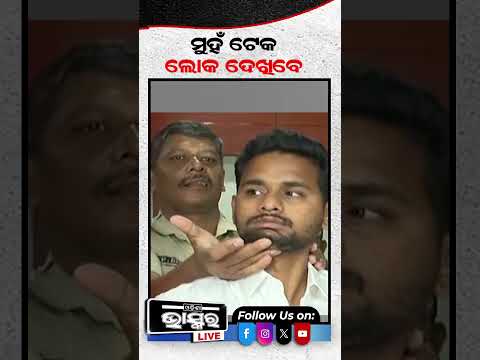 ନକଲି IAS ବାବୁଙ୍କ କଳା କାରନାମା #odishabhaskar #shortsvideo