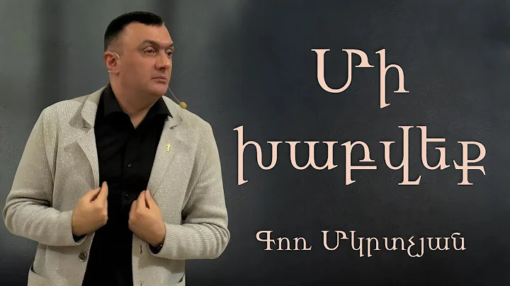 Մի խաբվեք / Mi xabveq 21.12.2025  Գոռ Մկրտչյան / - Gor Mkrtchyan