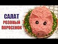 САЛАТ РОЗОВЫЙ ПОРОСЕНОК НА ЗЕЛЕНОЙ ЛУЖАЙКЕ | МЕНЮ НА НОВЫЙ ГОД 2019