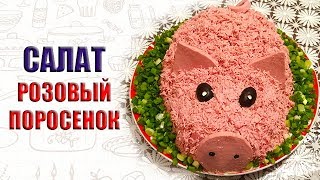 САЛАТ РОЗОВЫЙ ПОРОСЕНОК НА ЗЕЛЕНОЙ ЛУЖАЙКЕ | МЕНЮ НА НОВЫЙ ГОД 2019 САЛАТ РОЗОВЫЙ ПОРОСЕНОК НА ЗЕЛЕНОЙ ЛУЖАЙКЕ | МЕНЮ НА НОВЫЙ ГОД 2019