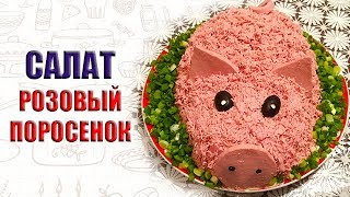 САЛАТ РОЗОВЫЙ ПОРОСЕНОК НА ЗЕЛЕНОЙ ЛУЖАЙКЕ | МЕНЮ НА НОВЫЙ ГОД 2019