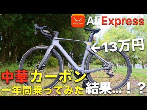 13万】アリエクの中華カーボンに一年間乗ってみた結果…！？ - YouTube