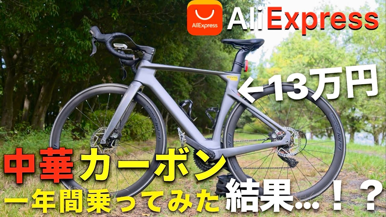 【13万】アリエクの中華カーボンに一年間乗ってみた結果…！？