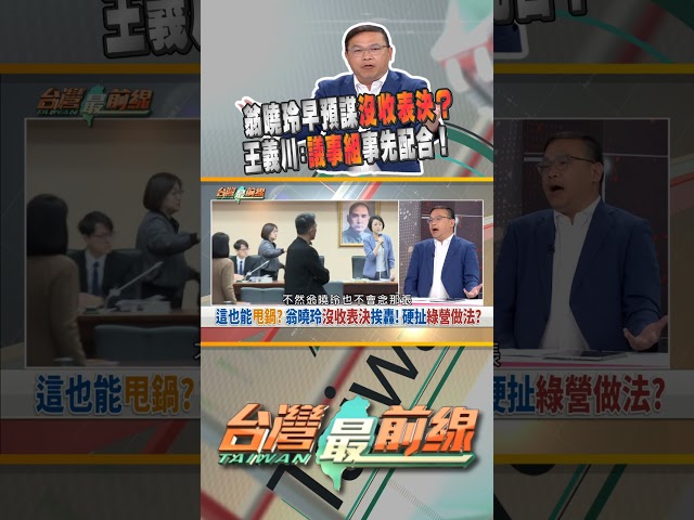 翁曉玲沒收表決早有預謀？手上拿的紙是關鍵？｜台灣最前線 03/18 精華