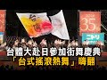 台體大赴日參加街舞慶典　「台式搖滾熱舞」嗨翻