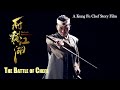 [Trailer] The Battle Between Chefs 廚霸江湖 | Comedy Action film 武俠喜劇電影 HD