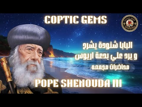 البابا شنودة الثالث يشرح و يرد علي بدعة اريوس محاضرات مجمعه     