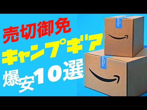 【Amazonプライムデー】激安でおすすめのキャンプギア10選