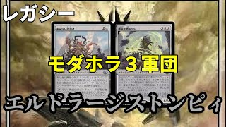 【#レガシー/#legacy】【エルドラージストンピィ】MOパンダのわくわくレガシー！【MTG】【対戦動画】