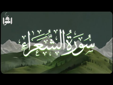 سورة الشعراء كاملة بصوت القارئ إدريس ابكر خشوع تام