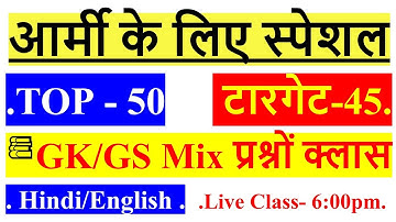 Army TOP-50 Important Question/Army GD Top 50 GK GS Question/Army GD Original Question Paper 2021