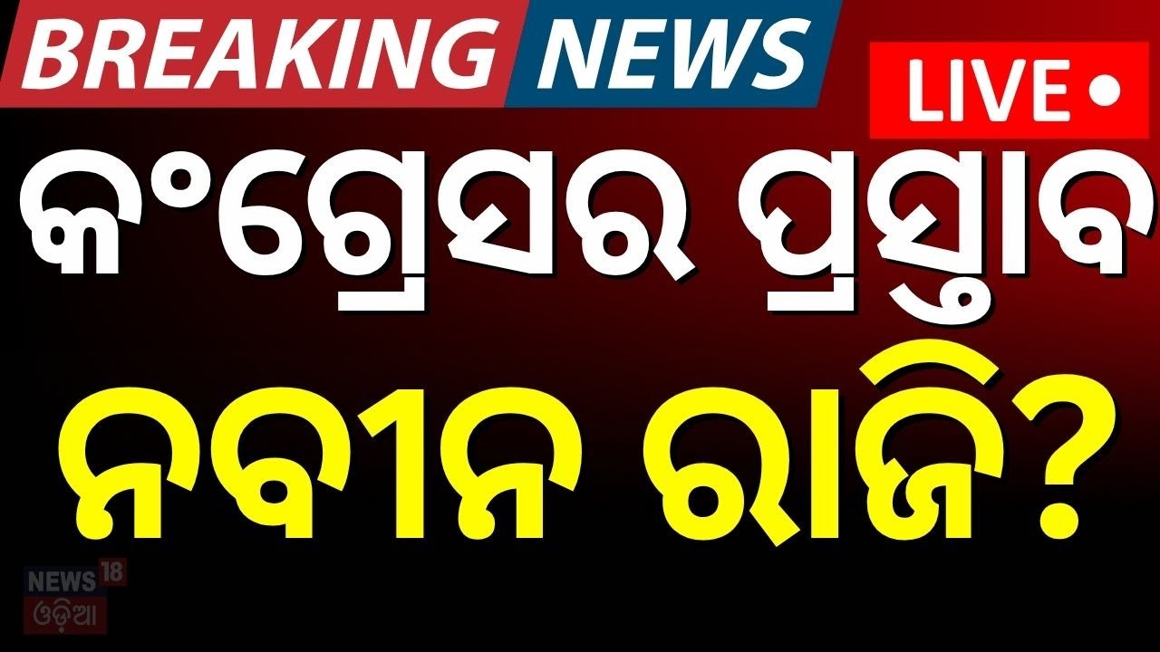 Live: ଏକାଠି ହେଲେ ବେଜେଡି ଓ କଂଗ୍ରେସ! Naveen Patnaik | No Confidence Motion On BJP