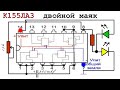 K155ЛA3 против NE555    *   Схема Мигалки POLICIA